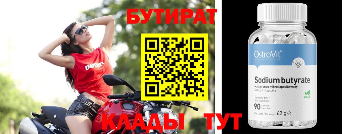 БУТИРАТ 1.4BDO Знаменск