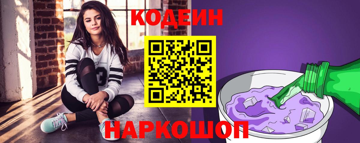 Знаменск  Кодеин Purple Drank  Codein напиток Lean (лин)  Вход с VPN 